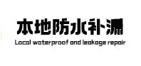 西岗本地防水（中讯网）